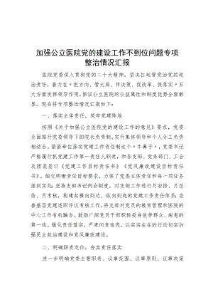 加强公立医院党的建设工作不到位问题专项整治情况汇报.docx