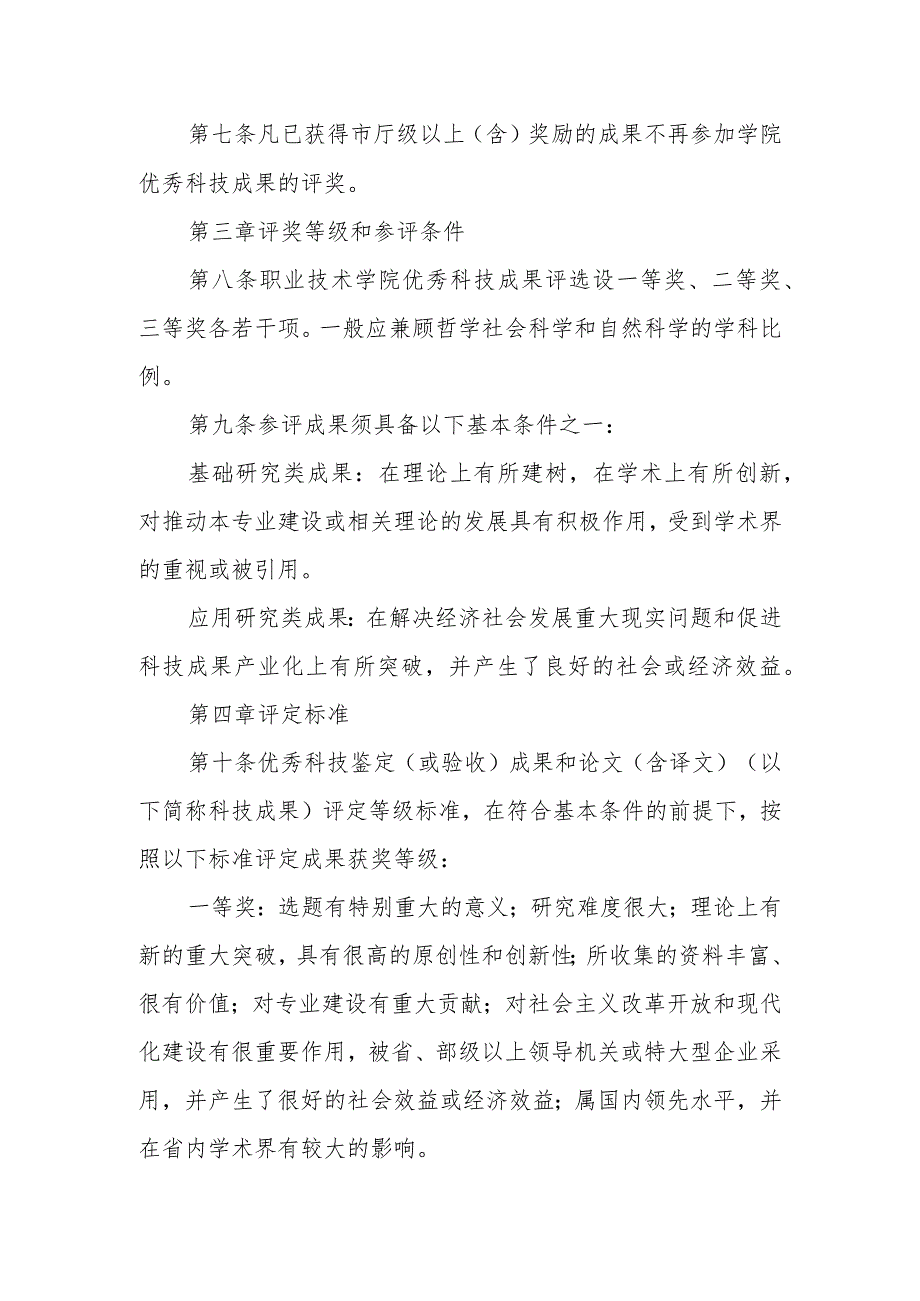 职业技术学院优秀科技成果评选办法.docx_第2页