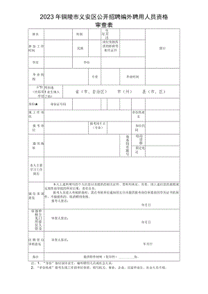 铜陵市事业单位公开招聘考生资格审查表（其它类）.docx