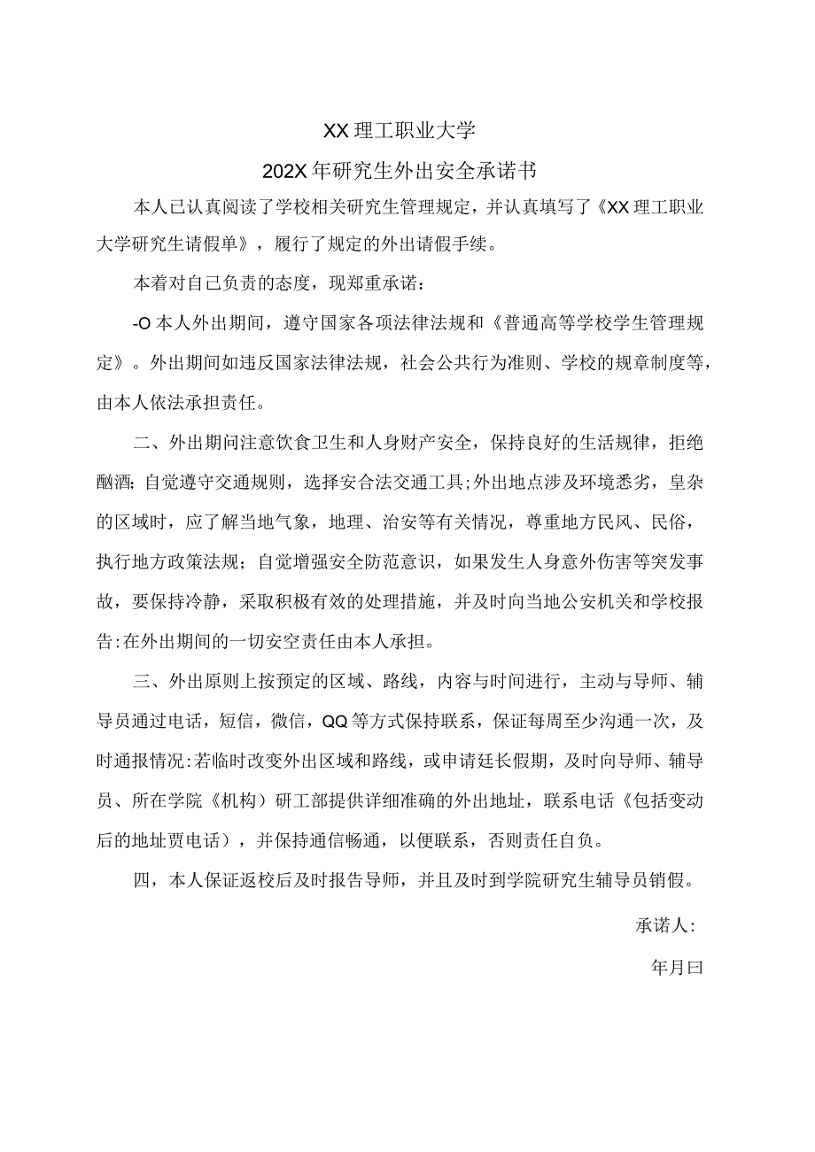 XX理工职业大学202X年研究生外出安全承诺书.docx_第1页