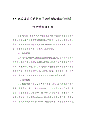 XX县教体系统防范电信网络新型违法犯罪宣传活动实施方案.docx