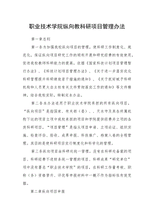 职业技术学院纵向教科研项目管理办法.docx
