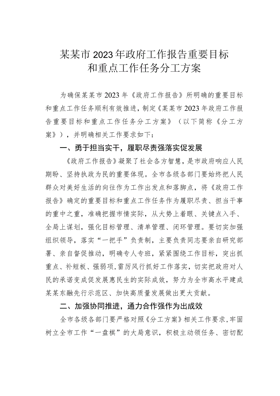 某某市2023年政府工作报告重要目标和重点工作任务分工方案.docx_第1页