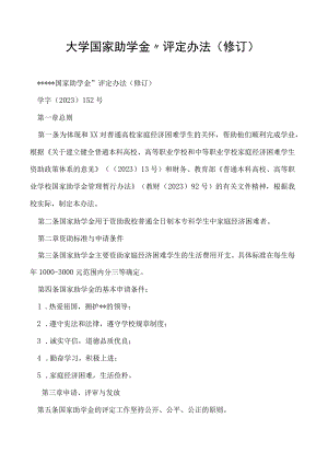 国家助学金”评定办法 （修订）.docx