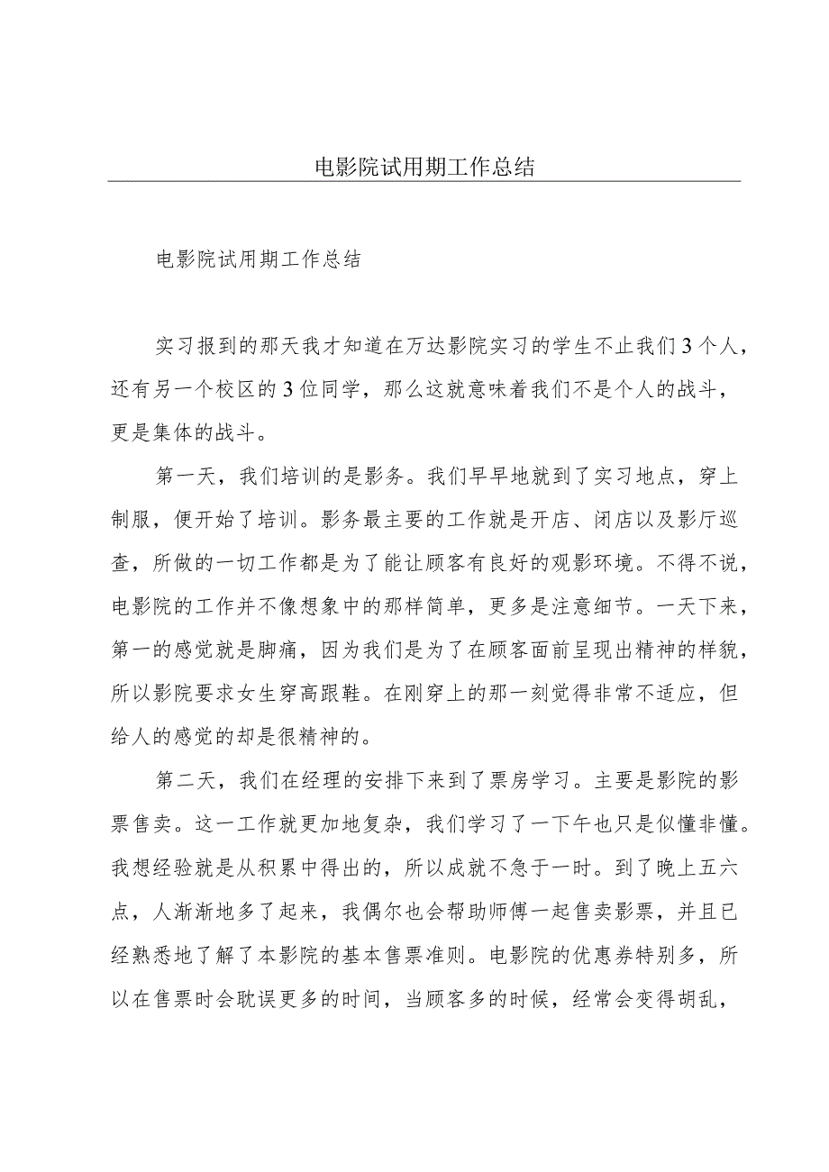 电影院试用期工作总结.docx_第1页
