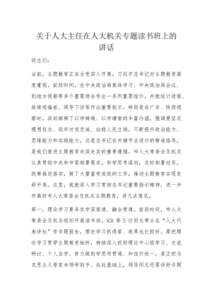 关于人大主任在人大机关专题读书班上的讲话.docx