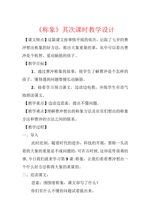 《称象》第二课时教学设计.docx