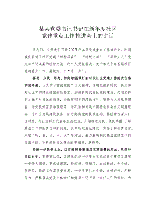 某某党委书记书记在新年度社区党建重点工作推进会上的讲话.docx