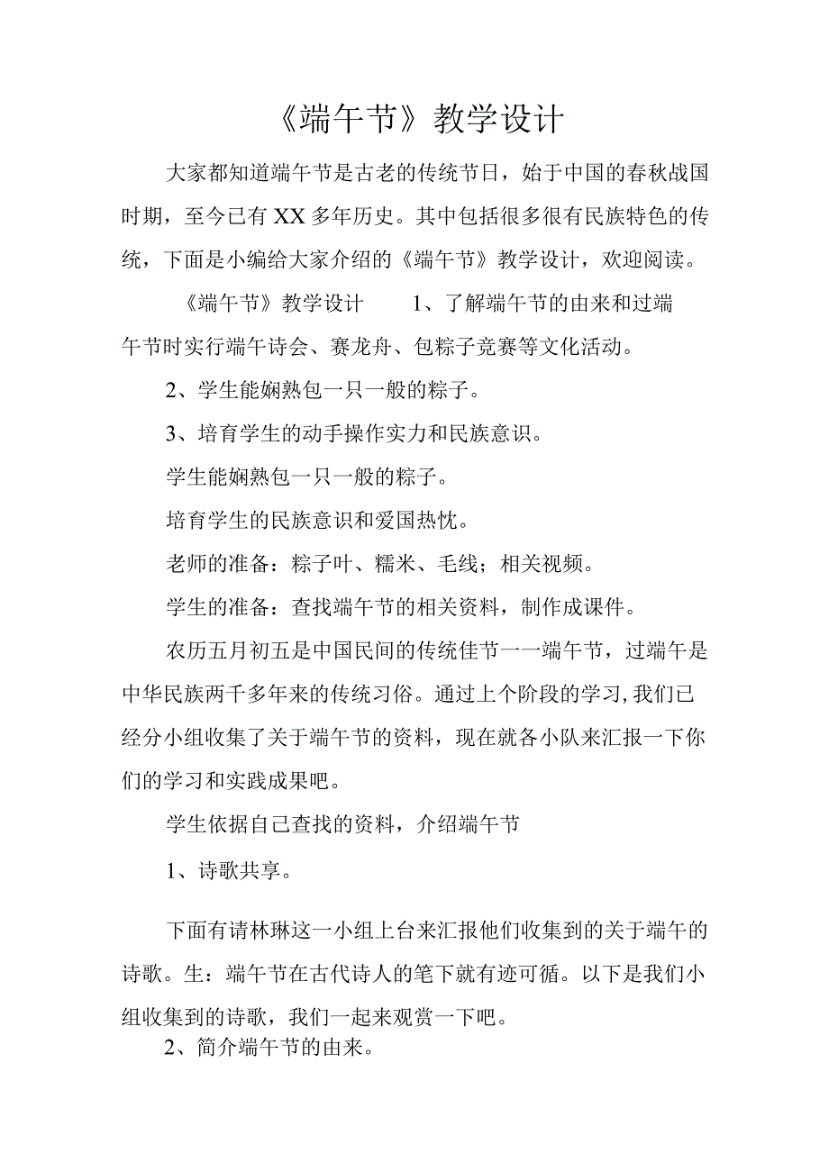 《端午节》教学设计.docx_第1页