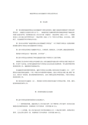 福建省推动企业直接融资专项资金管理办法-全文及解读.docx