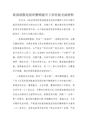 软弱涣散党组织整顿提升工作经验交流材料.docx