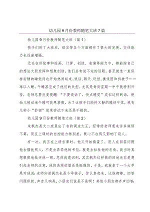 幼儿园9月份教师随笔大班7篇.docx