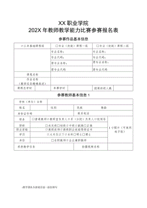 XX职业学院202X年教师教学能力比赛参赛报名表.docx