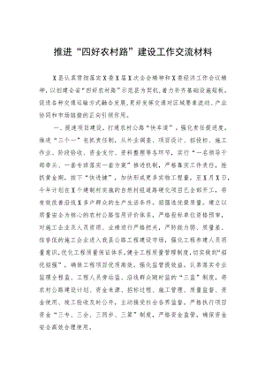 推进“四好农村路”建设工作交流材料.docx
