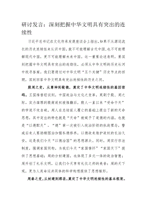 研讨发言：深刻把握中华文明具有突出的连续性.docx