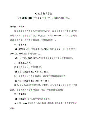 XX应用技术学院关于20X1-20X2学年第2学期学生公选课选课的通知.docx