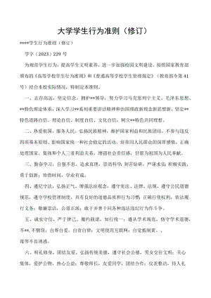 学生行为准则（修订）.docx