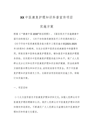 XX中医康复护理知识科普宣传项目实施方案.docx