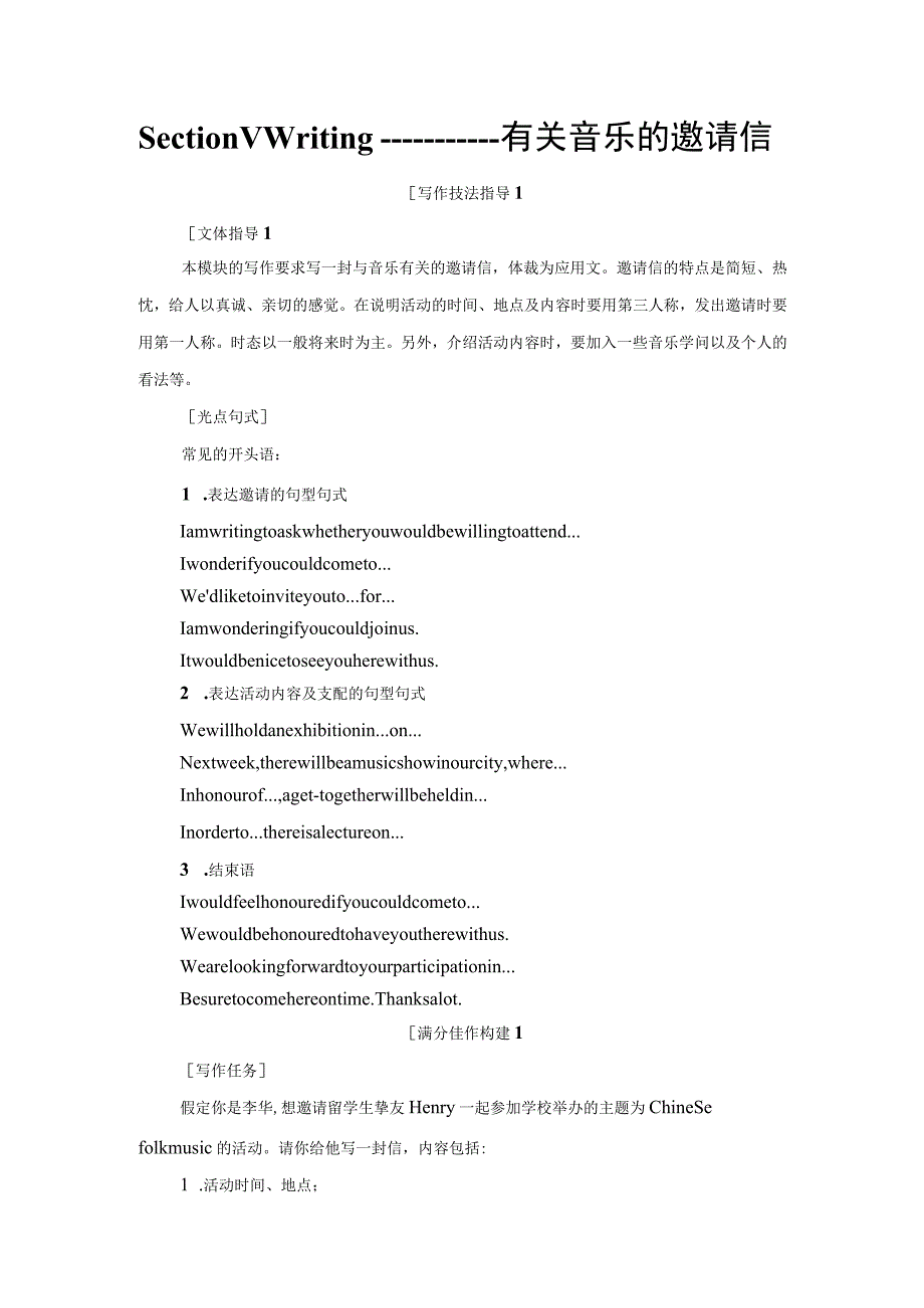 Module 4 Section Ⅴ Writing——有关音乐的邀请信.docx_第1页