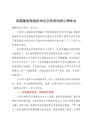 兵团基层党组织书记示范培训班心得体会.docx