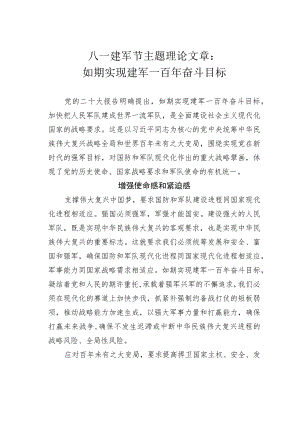 八一建军节主题理论文章：如期实现建军一百年奋斗目标.docx