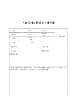 “最美科技特派员”推荐表、典型宣传材料提纲要求、案例模板.docx