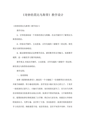 《神奇的莫比乌斯带》教学设计.docx