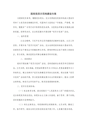 医院党员示范岗建设方案.docx