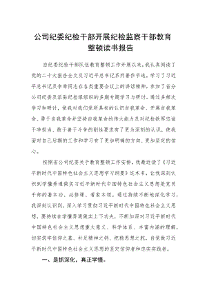 公司纪委纪检干部开展纪检监察干部教育整顿读书报告三篇(精选范文).docx