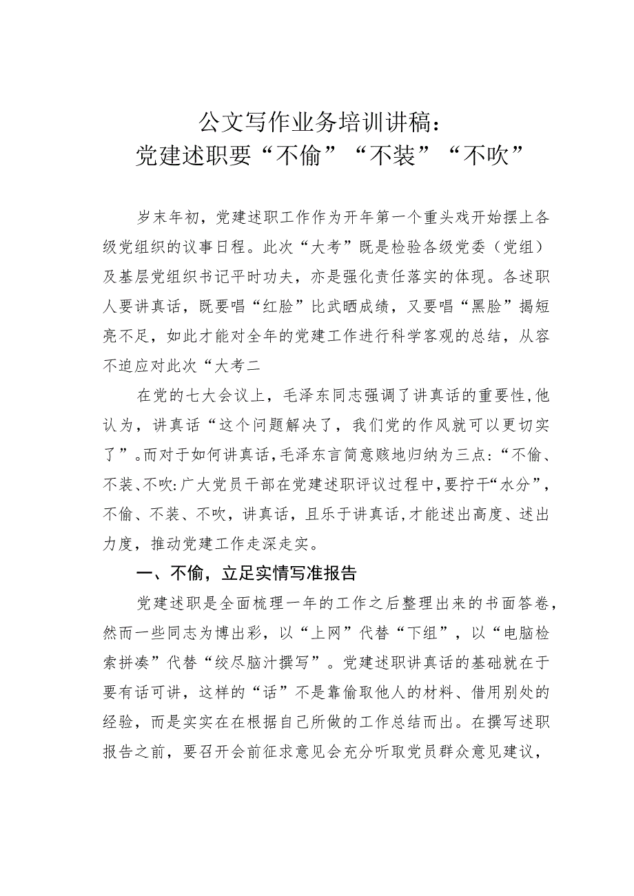 公文写作业务培训讲稿:党建述职要“不偷”“不装”“不吹”.docx_第1页