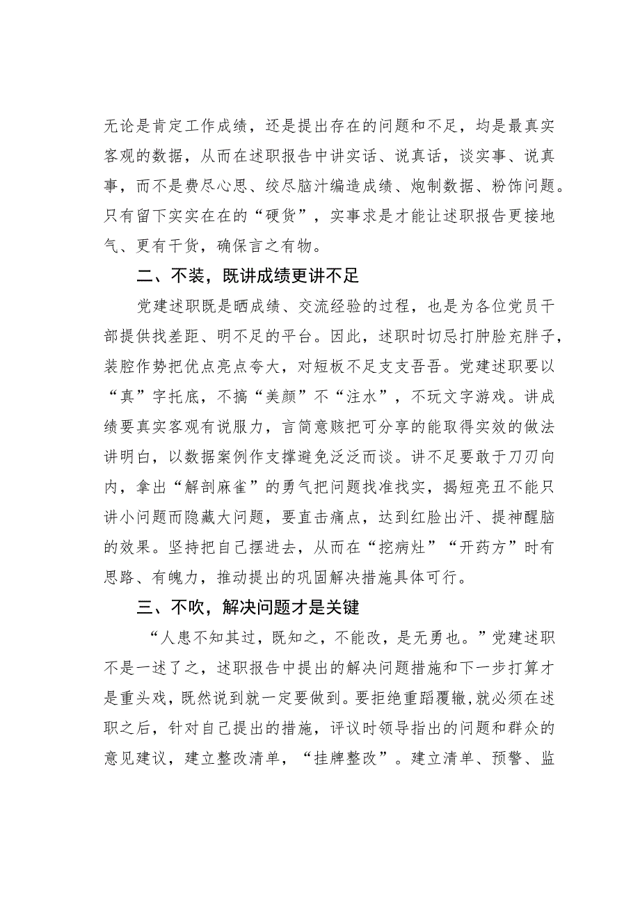 公文写作业务培训讲稿:党建述职要“不偷”“不装”“不吹”.docx_第2页