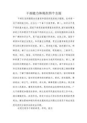 干部能力体现在四个方面.docx