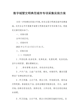 数字城管文明典范城市专项采集实施方案.docx