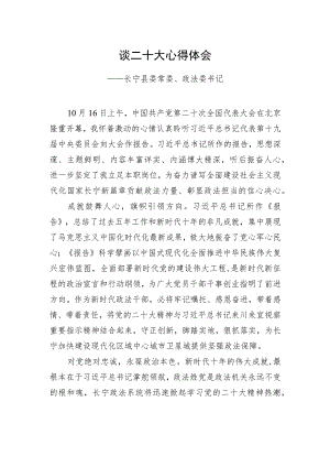 长宁县委常委、政法委书记谈二十大心得体会（20221021）.docx