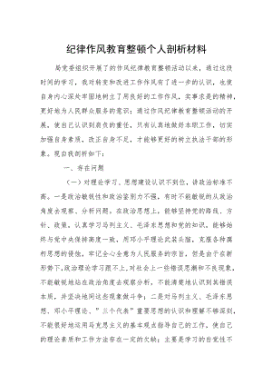 纪律作风教育整顿个人剖析材料.docx