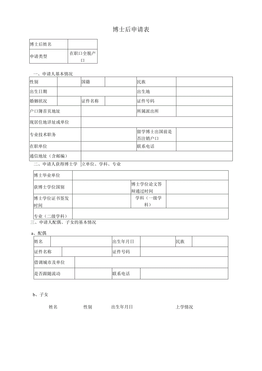 附件1 博士后申请表.docx_第1页