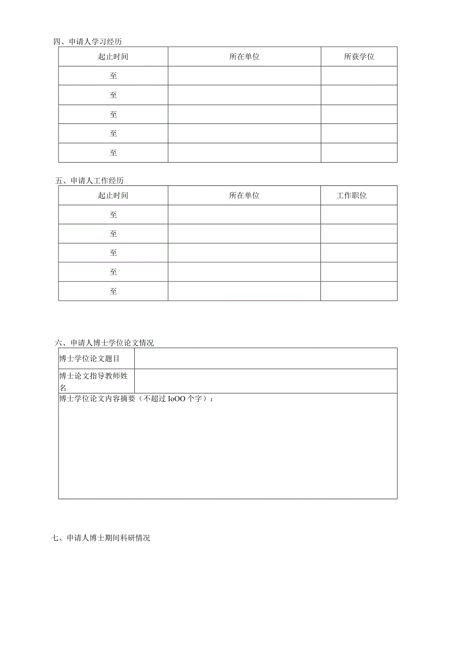 附件1 博士后申请表.docx_第2页