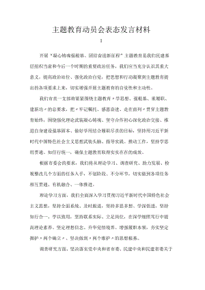 主题教育动员会表态发言材料.docx