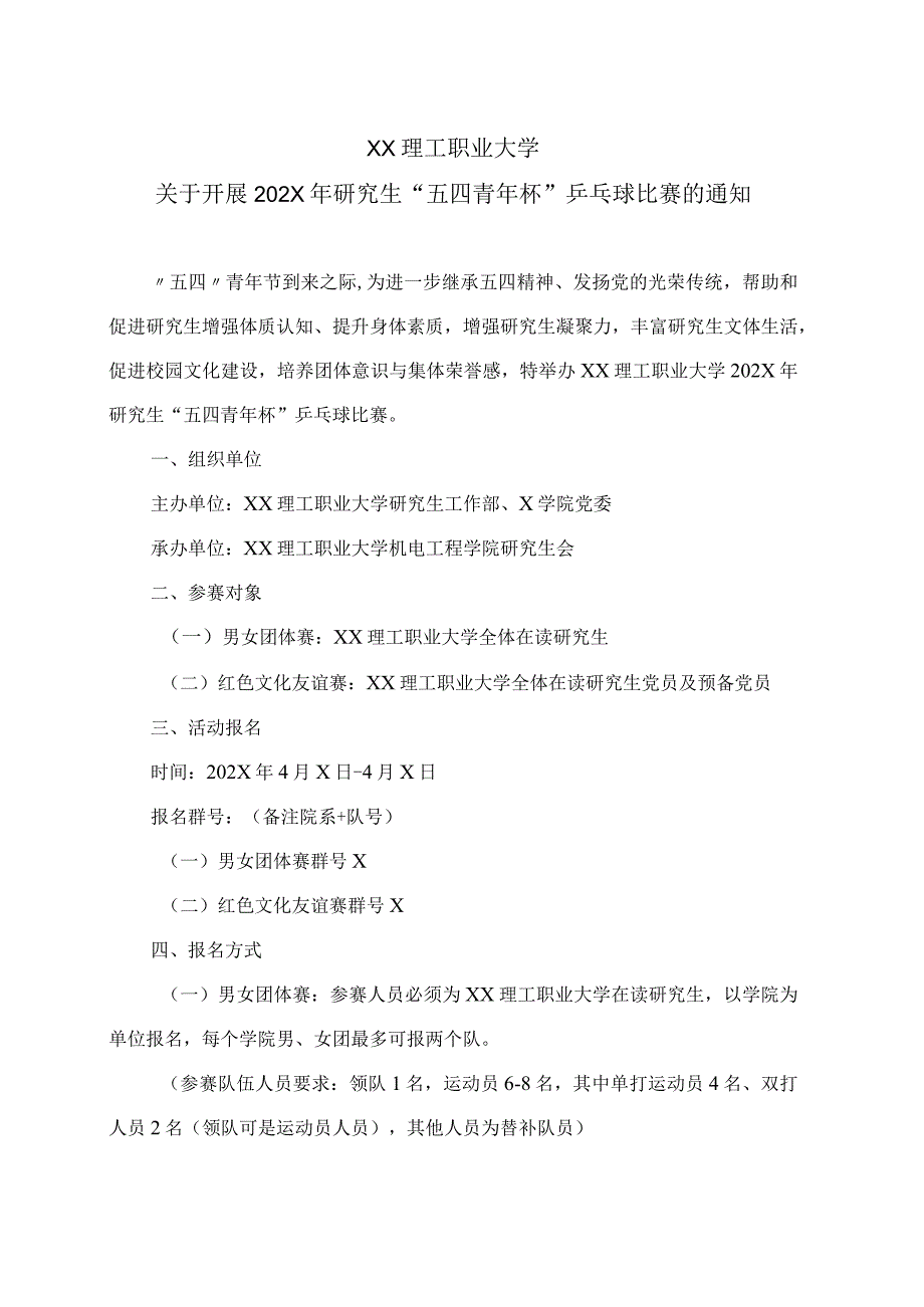 XX理工职业大学关于开展202X年研究生“五四青年杯”乒乓球比赛的通知.docx_第1页