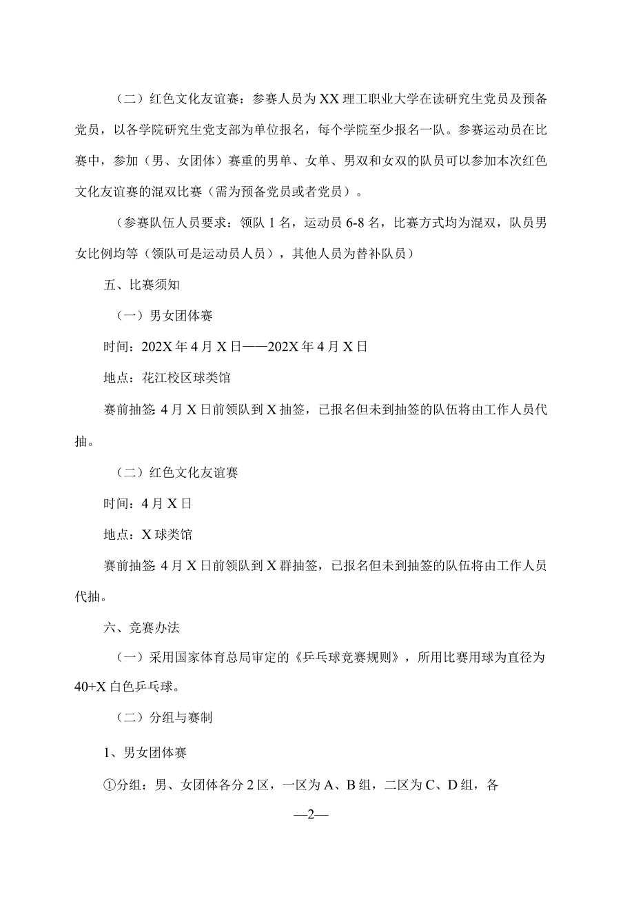XX理工职业大学关于开展202X年研究生“五四青年杯”乒乓球比赛的通知.docx_第2页