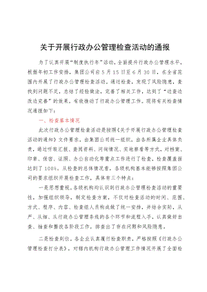 关于开展行政办公管理检查活动的通报.docx
