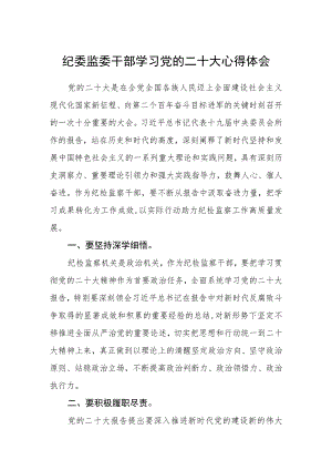 纪委监委干部学习党的二十大心得体会(精选三篇).docx
