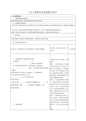 【同步精品资源套餐】1.3.1 消费及其类型 教学设计 人教新课标.docx
