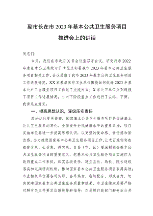 副市长在市2023年基本公共卫生服务项目推进会上的讲话.docx