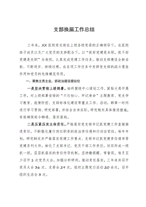 医院党支部换届工作总结报告.docx