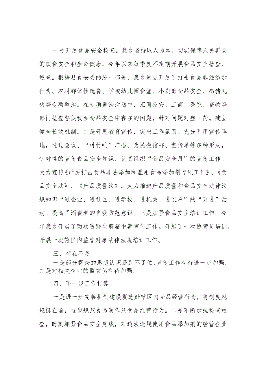 XX乡2022年度食品安全工作总结.docx_第2页