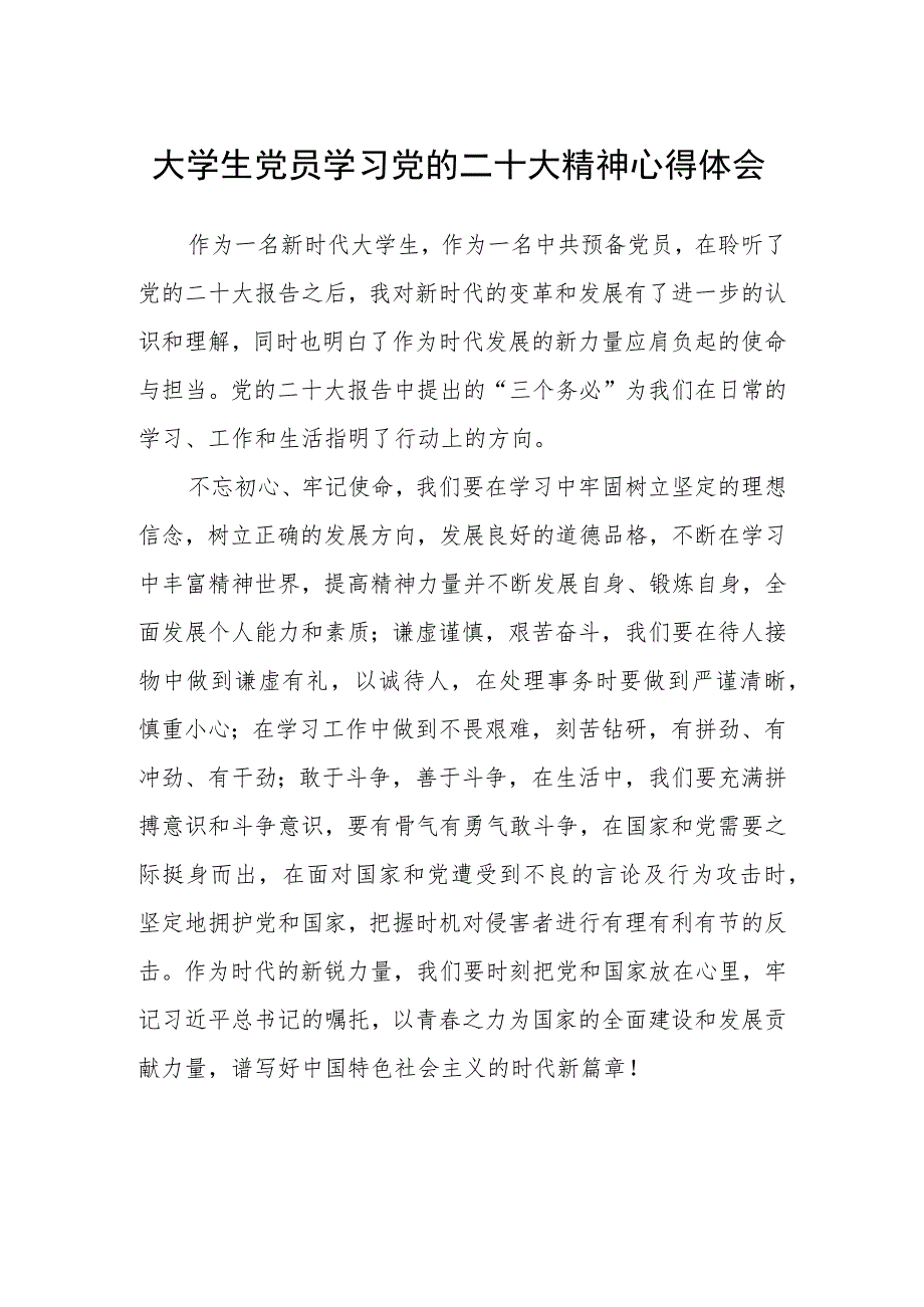 大学生党员学习党的二十大精神心得体会合集(通用三篇).docx_第1页