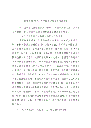 领导干部2022年度述责述廉整改情况报告2.docx