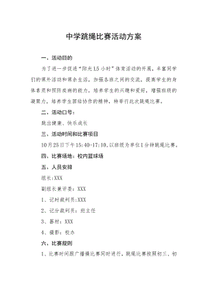 中学跳绳比赛活动方案.docx
