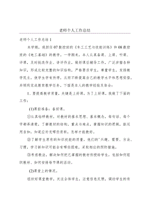 老师个人工作总结.docx